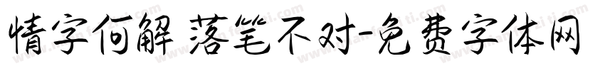 情字何解 落笔不对字体转换